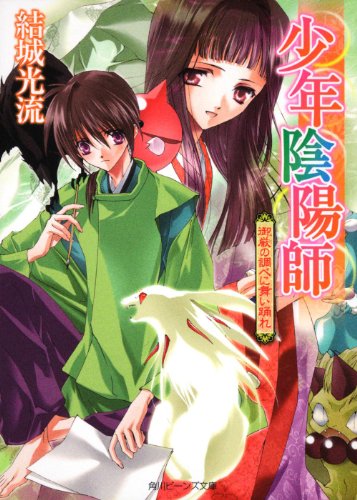 少年陰陽師 御厳の調べに舞い踊れ (角川ビーンズ文庫)