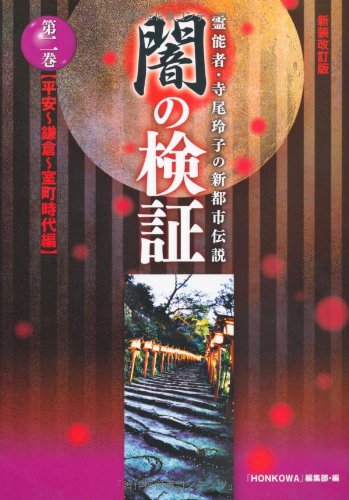 霊能者・寺尾玲子の新都市伝説 闇の検証　第２巻 平安～鎌倉～室町時代編