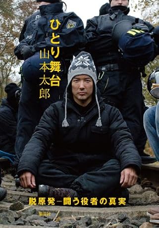 ひとり舞台　脱原発－闘う役者の真実－