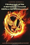Golodnye igry - I vspyhnet plamya - Sojka-peresmeshnica [In Russian] (Golodnye igry / Hunger games, Complete)