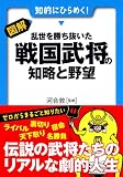 図解 乱世を勝ち抜いた戦国武将の知略と野望 (早わかりN文庫)