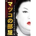 マツコの部屋　アタシ、誰のために生きてるの？ 編 [DVD]