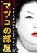 �ޥĥ�����������������ï�Τ���������Ƥ�Ρ� �� [DVD]