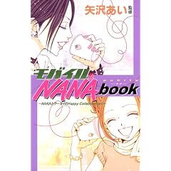 モバイルNANA book (りぼんマスコットコミックス クッキー)
