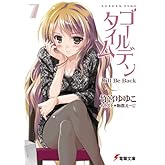 ¥´¡¼¥ë¥Ç¥ó¥¿¥¤¥à (7) I'll Be Back (ÅÅ·âʸ¸Ë)