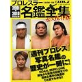 プロレスラー名鑑全集 2001-2010 新世紀編 永久保存 (B・B MOOK 793 スポーツシリーズ NO. 663)