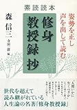 素読読本「修身教授録」抄―姿勢を正し声を出して読む