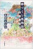 都づくし旅物語―京都・大阪・神戸の旅