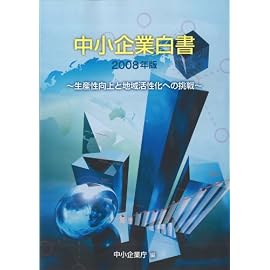中小企業白書 2008年版 生産性と地域活性化への挑戦