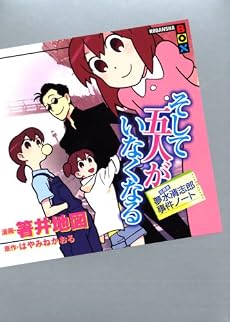 名探偵夢水清志郎事件ノート そして五人がいなくなる (講談社BOX)
