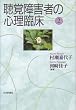 聴覚障害者の心理臨床 2 (2)