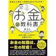 お金の教科書<br>泉 正人編著 金融学習協会編著 <br>ダイヤモンド社<br>1365円<br>ISBN:9784478015391