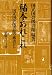 稀本あれこれ―国立国会図書館の蔵書から