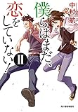 書評 僕らはまだ、恋をしていない!〈2〉 by 波津雪希