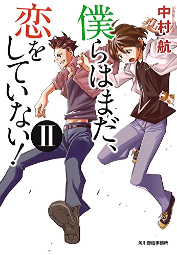 Ëͤé¤Ï¤Þ¤À¡¢Îø¤ò¤·¤Æ¤¤¤Ê¤¤! 2 (¥Ï¥ë¥Ê¸¸Ë ¤Ê 11-2)