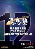 飛鳥昭雄の「飛鳥塾」　第１２回 地底世界と天空のピラミッド（プラズマ3）
