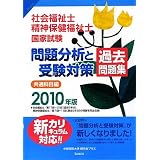 社会福祉士・精神保健福祉士国家試験問題分析と受験対策過去問題集 共通科目編〈2010年版〉