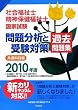 社会福祉士・精神保健福祉士国家試験問題分析と受験対策過去問題集 共通科目編〈2010年版〉