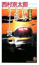 近鉄特急 伊勢志摩ライナーの罠 (ノン・ノベル)