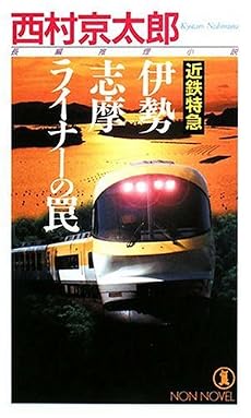 近鉄特急 伊勢志摩ライナーの罠 (ノン・ノベル)
