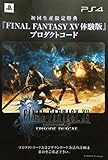 PS4 FF15 ファイナルファンタジー15 体験版 プロダクトコード