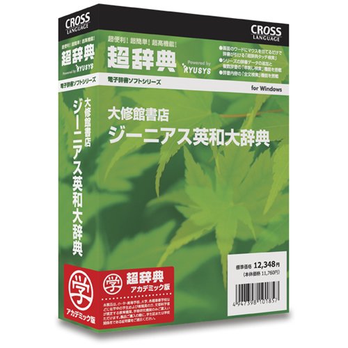 Cover image : 超辞典 大修館書店 ジーニアス英和大辞典 アカデミック版