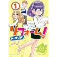 リフォーム！ １<br>おーはし るい <br>芳文社<br>650円<br>ISBN:9784832269736