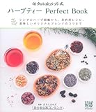 ボタニカルズ式　ハーブティー　Perfect Book---シングルハーブ図鑑から、目的別レシピ、美味しいオリジナルブレンドのコツまで-