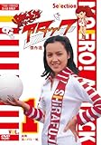 燃えろアタック 傑作選 VOL.1 前期「高校バレー編」 [DVD]