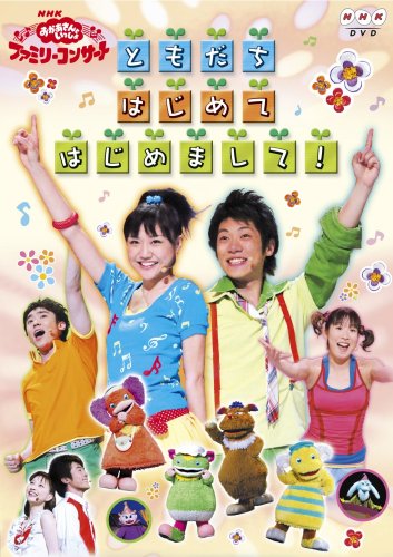 NHKおかあさんといっしょ ファミリーコンサート ともだち はじめて はじめまして!