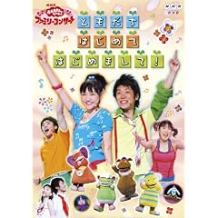 NHKおかあさんといっしょ ファミリーコンサート ともだち はじめて はじめまして! [DVD]