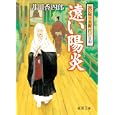 遠い陽炎<br>井川 香四郎著 <br>徳間書店<br>650円<br>ISBN:9784198933913