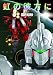 虹の彼方に(下) 機動戦士ガンダムUC(10) (角川文庫) 虹の彼方に(下) 機動戦士ガンダムUC(10) (角川文庫)