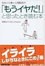 会社、仕事、人間関係が「もうイヤだ!」と思ったとき読む本