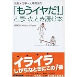 会社、仕事、人間関係が「もうイヤだ!」と思ったとき読む本