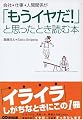 会社、仕事、人間関係が「もうイヤだ!」と思ったとき読む本