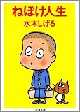 ねぼけ人生 (ちくま文庫)