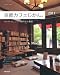 京都カフェじかん。 2011年版―たいせつにしたい穏やかな毎日 (SEIBIDO MOOK)