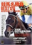 競馬名勝負BEST120 最強馬&ライバル伝説 (別冊宝島)