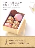 フランス仕込みの手作りマカロン Macarons maison appris en France (別冊家庭画報) 画像