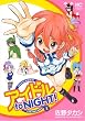 アイドルto NIGHT! 1巻 (ニチブンコミックス)