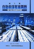 自検協統計輸入車自動車保有車両数〈No.29〉―平成21年3月末現在