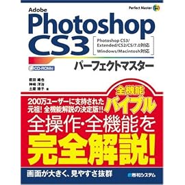 Adobe Photoshop CS3パーフェクトマスター―Photoshop CS3/Extended/CS2/CS/7.0対応 (Perfect Master 99)