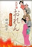 天女湯おれん　これがはじまり (100周年書き下ろし)