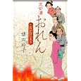 天女湯おれん<br>諸田 玲子著 <br>講談社<br>1575円<br>ISBN:9784062165662