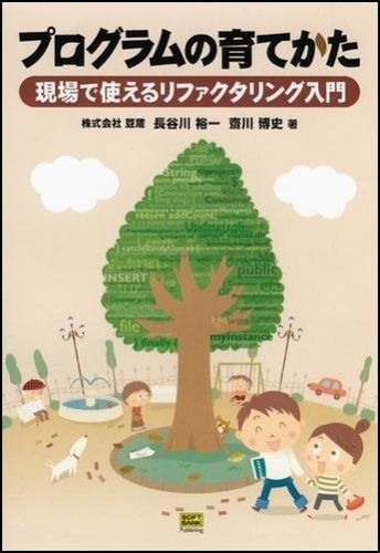 Cover image : プログラムの育てかた 現場で使えるリファクタリング入門