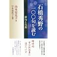 石橋秀野の一〇〇句を読む<br>山本 安見子著 宇多 喜代子監修 <br>飯塚書店<br>1575円<br>ISBN:9784752220602