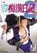 新 痴漢日記 2 [DVD]
