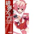 緋弾のアリア ２<br>こよか よしの <br>メディアファクトリー<br>550円<br>ISBN:9784840133623