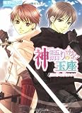 神語りの玉座―星は導の剣をかかげ (角川ビーンズ文庫)